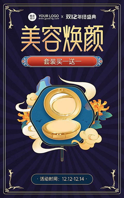 手绘国潮风双十二美妆粉底海报