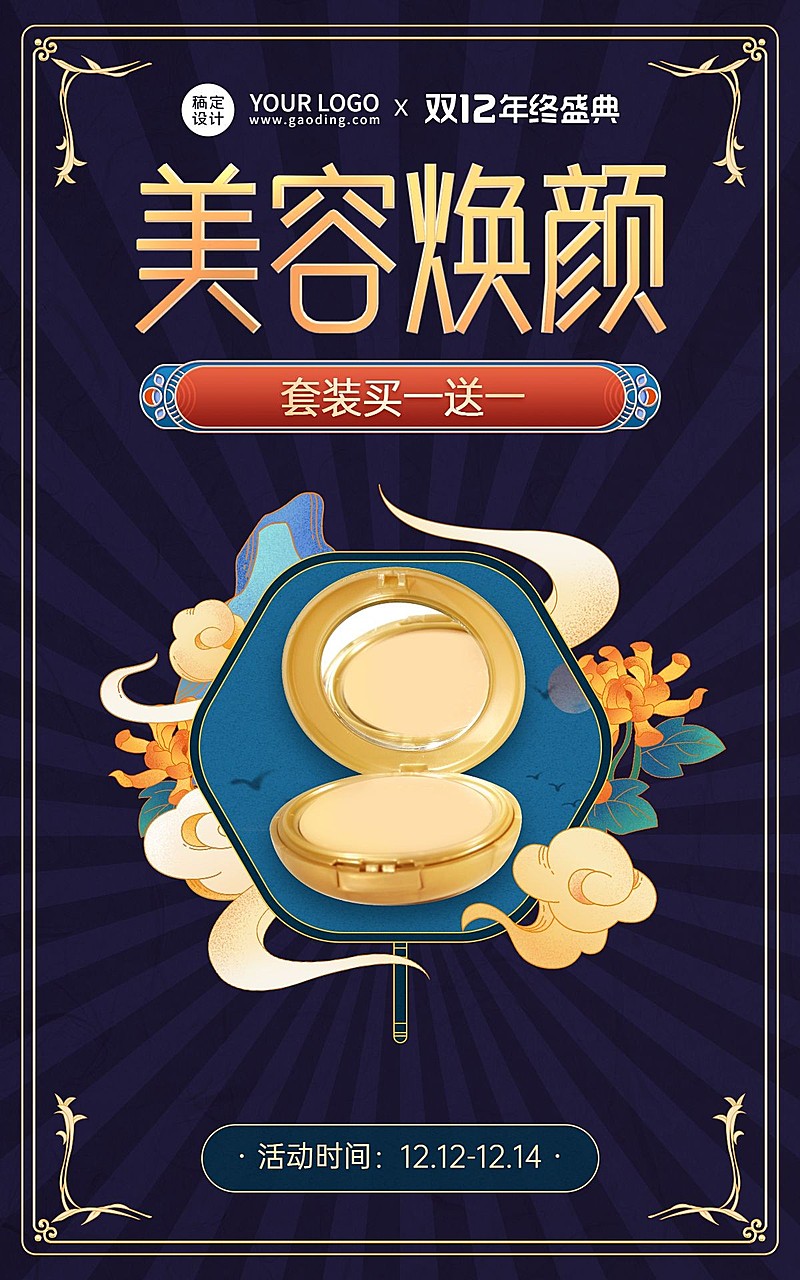 手绘国潮风双十二美妆粉底海报