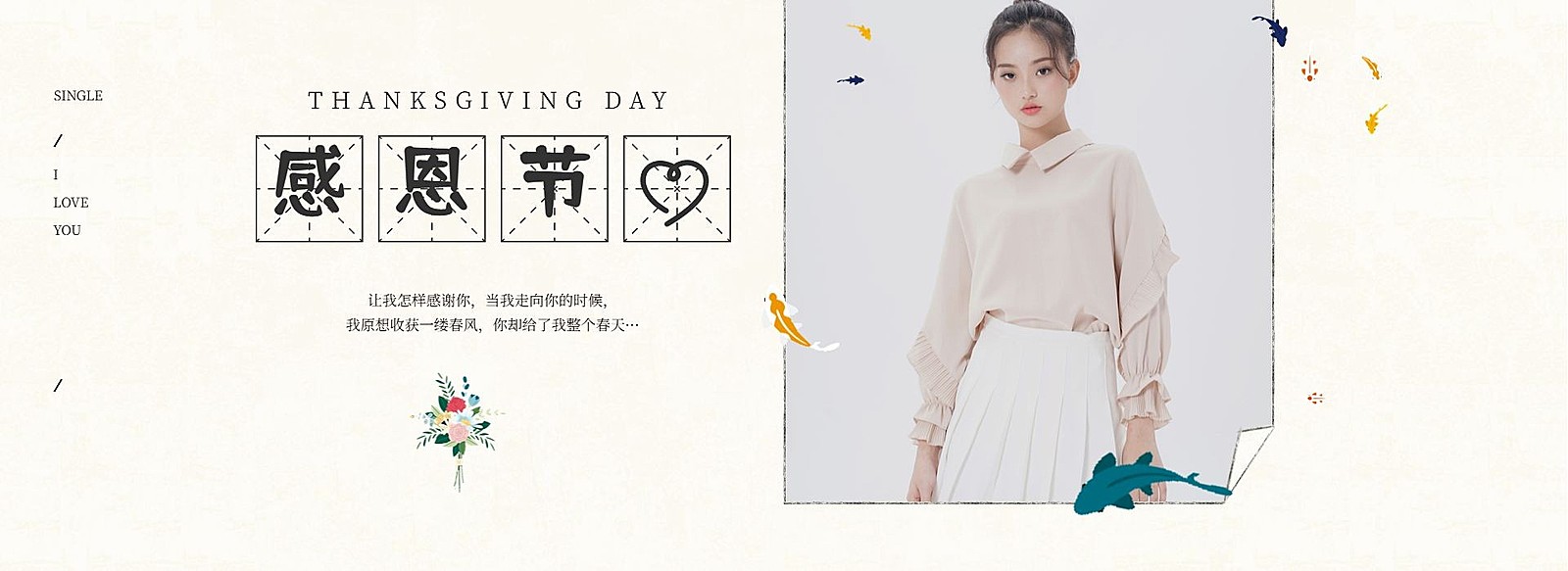 感恩节/女装海报