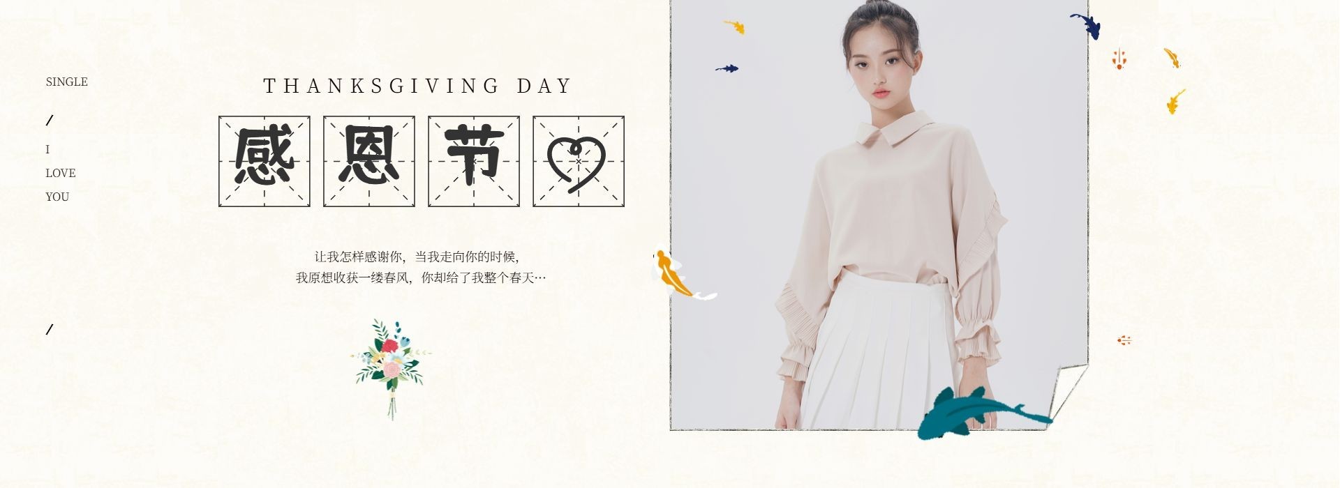 感恩节/女装海报