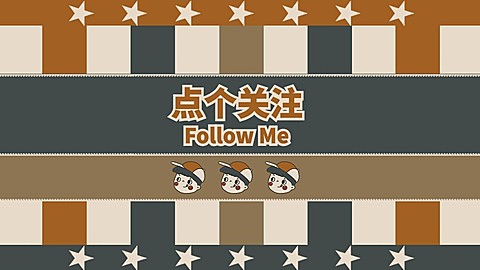 美式复古引导关注抖音背景图封面