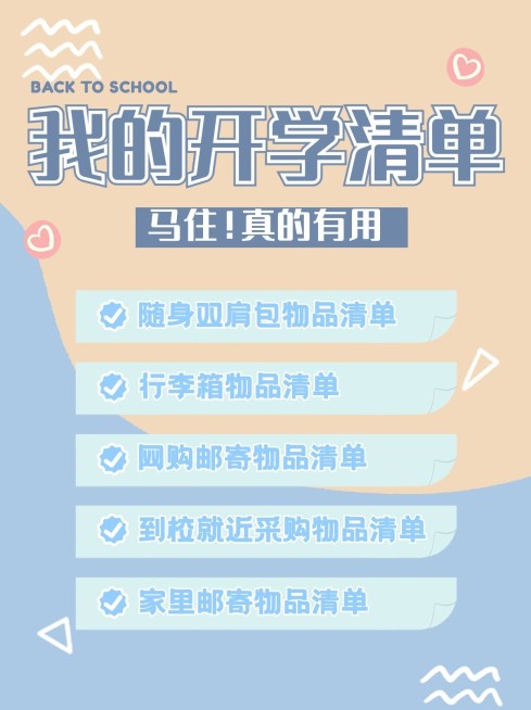 开学季待办事项清单列表小红书配图预览效果