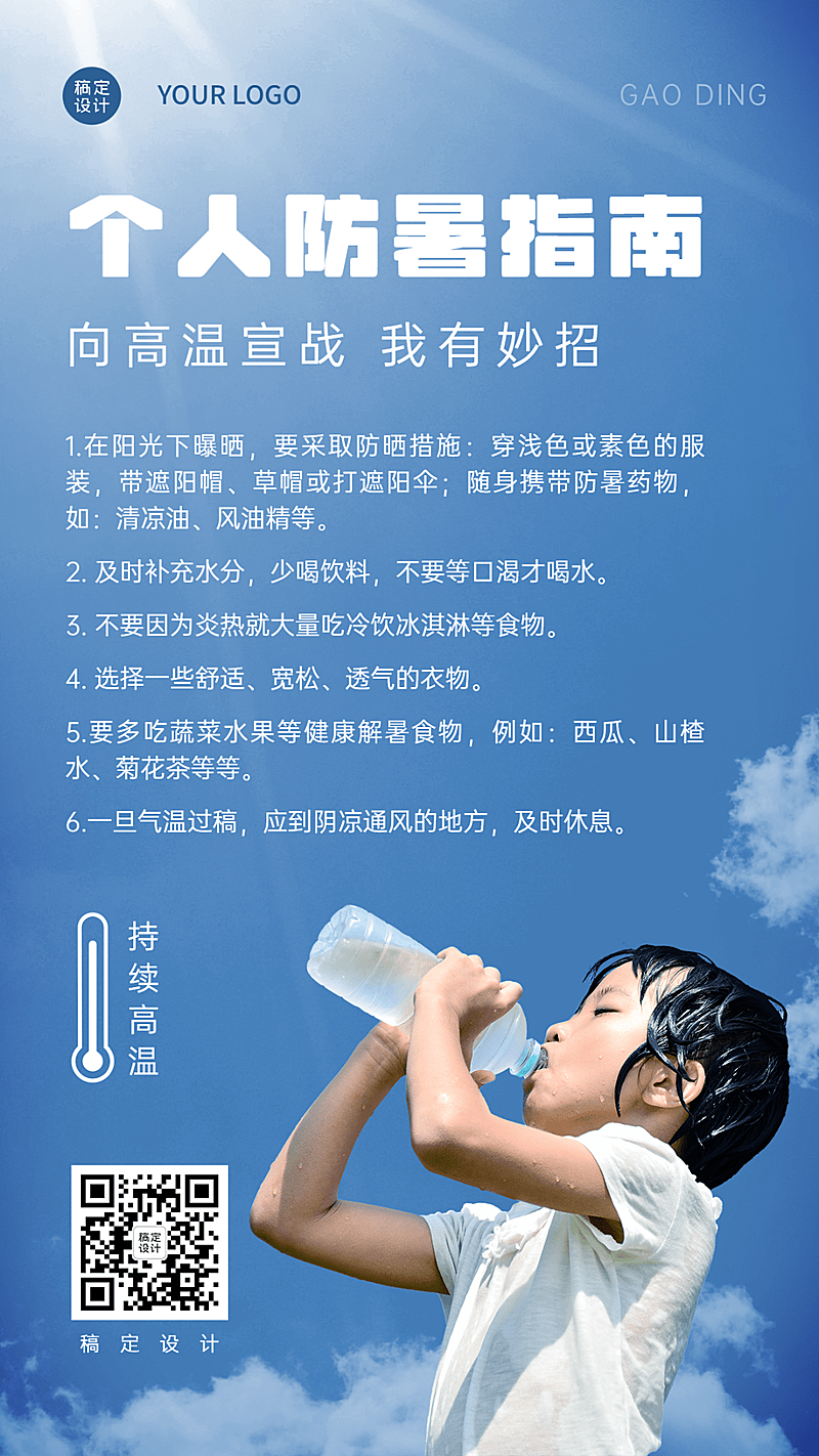 高温预警宣传手机海报