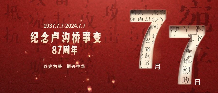 七七事变公众号首图预览效果