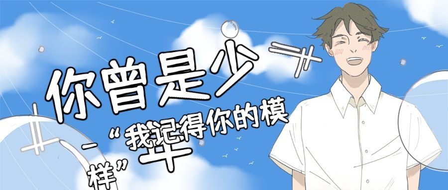 你曾是少年新媒体首图预览效果