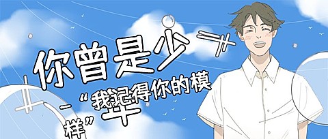 你曾是少年新媒体首图