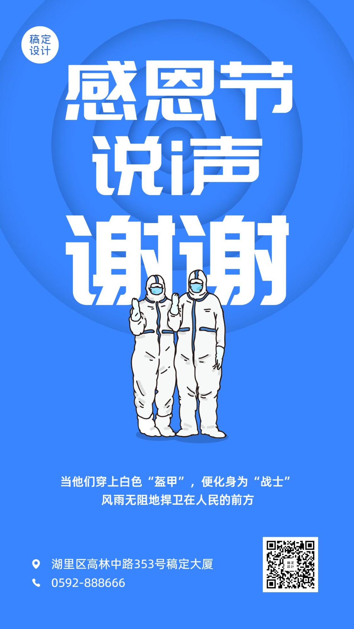点击进入编辑 感恩节感谢疾控人员手机海报预览效果