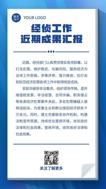 公安经济侦查工作汇报成果总结简约政务手机海报预览效果