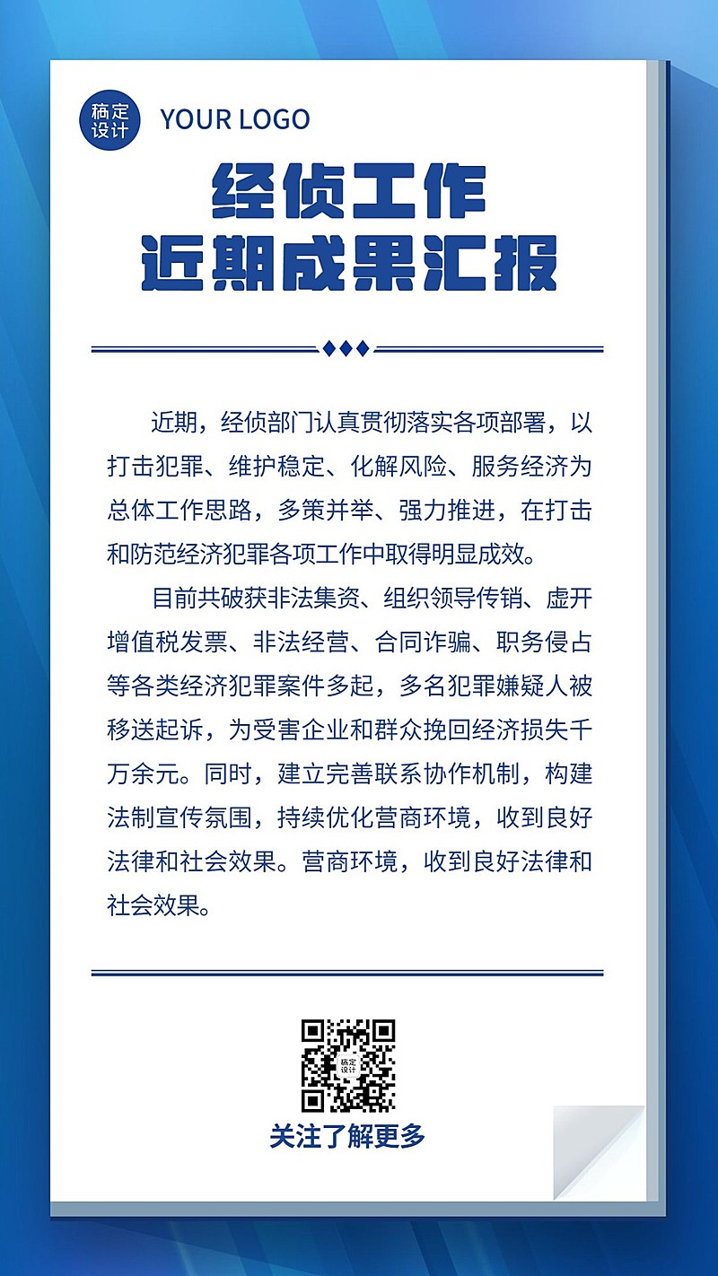 公安经济侦查工作汇报成果总结简约政务手机海报