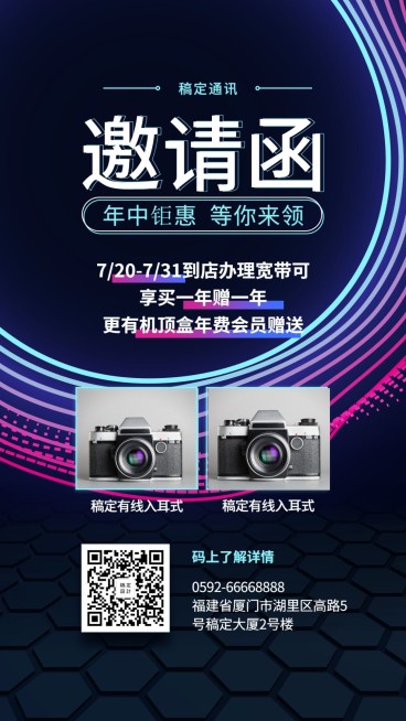 通讯邀请函时尚酷炫促销手机海报预览效果