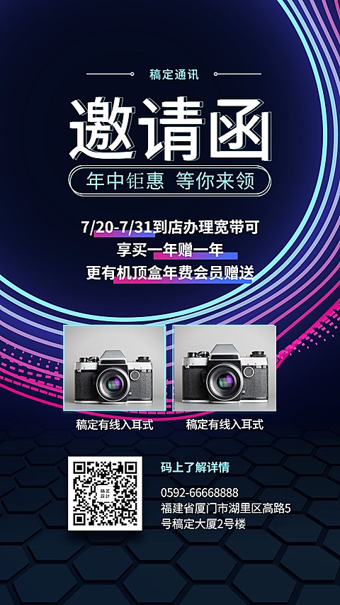 通讯邀请函时尚酷炫促销手机海报