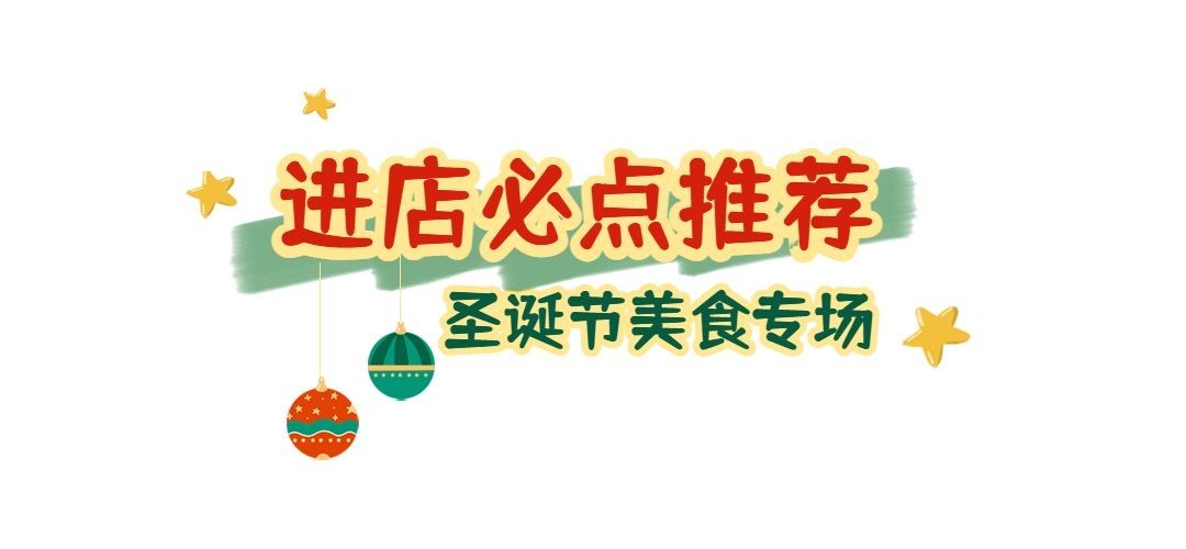 圣诞节餐饮美食推荐可爱文章标题预览效果