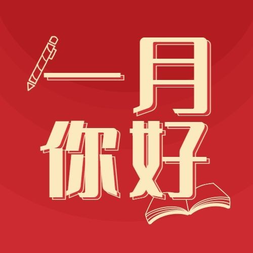 通用一月你好月初问候喜庆公众号次图预览效果