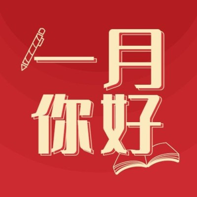 通用一月你好月初问候喜庆公众号次图