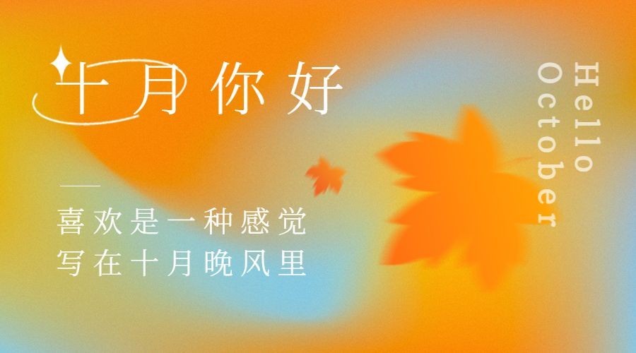 通用10月你好祝福渐变清新广告banner预览效果