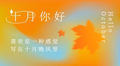 通用10月你好祝福渐变清新广告banner