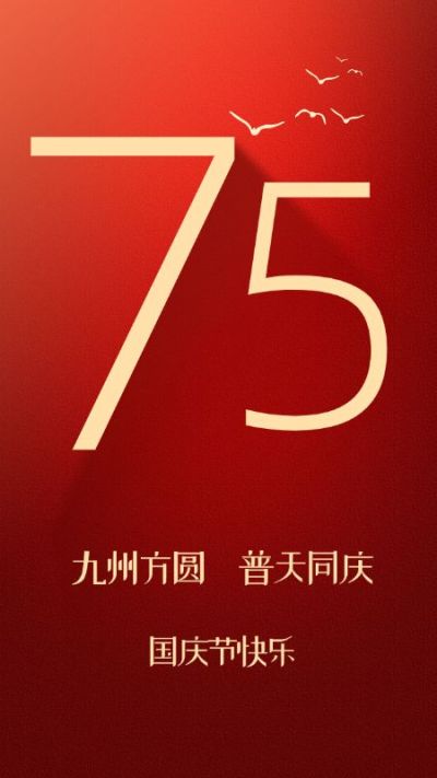 国庆节节日祝福手机海报
