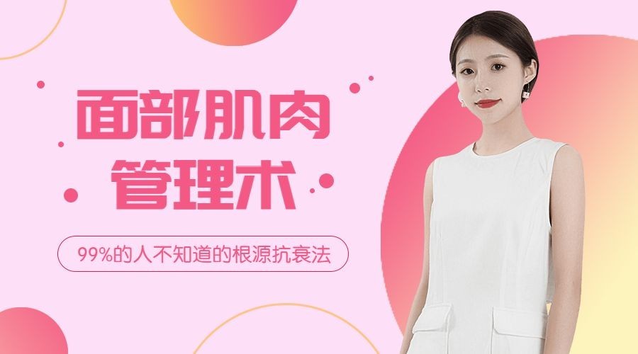 面部肌肉管理术课程封面预览效果