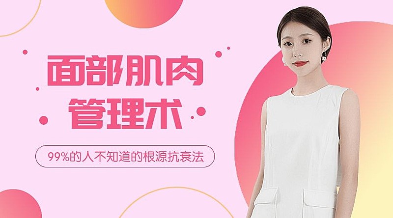 面部肌肉管理术课程封面