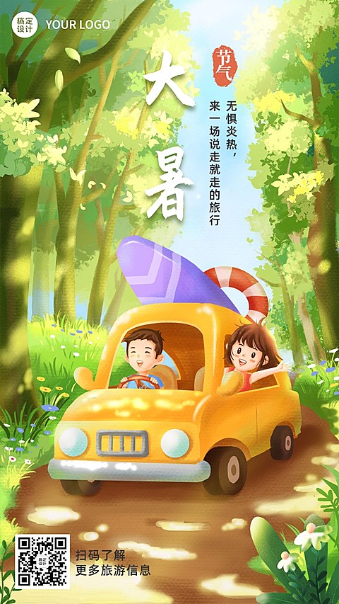 大暑旅游出行节气营销手绘感海报