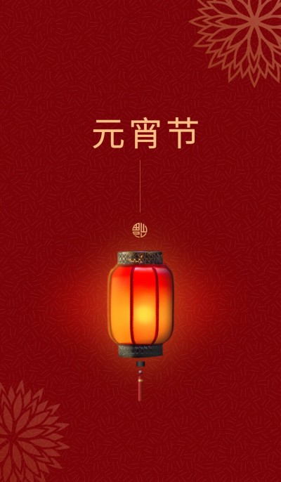 元宵节祝福平安灯笼微信状态背景