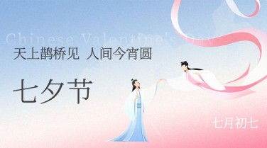 七夕情人节喜鹊红墙手绘横版海报