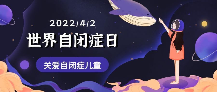 世界自闭症日节日宣传公众号首图预览效果