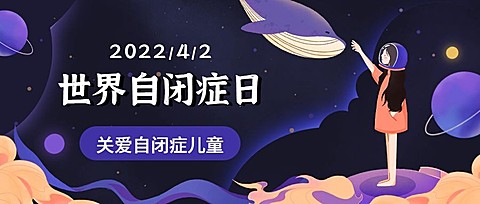 世界自闭症日节日宣传公众号首图