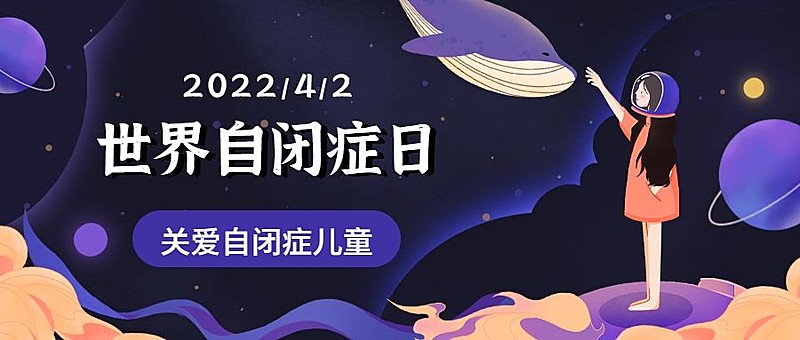 世界自闭症日节日宣传公众号首图