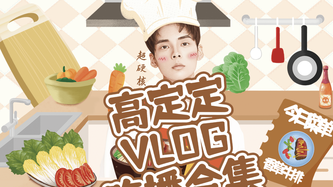 可爱风明星吃播混剪横版视频封面预览效果