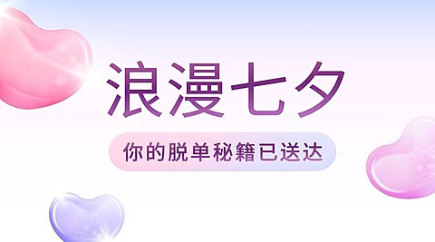 七夕情人节营销活动横版banner