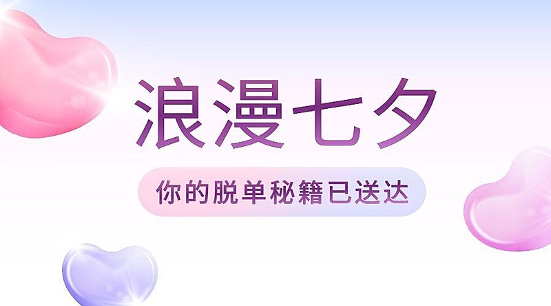 七夕情人节营销活动横版banner