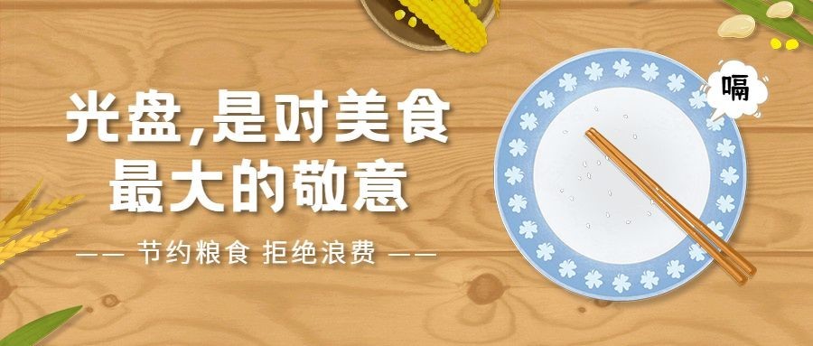 餐饮美食光盘行动简约公众号首图预览效果