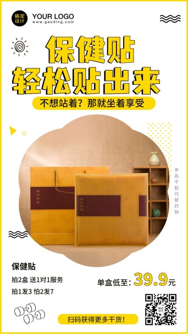 减肥养生保健贴产品展示特价促销预览效果