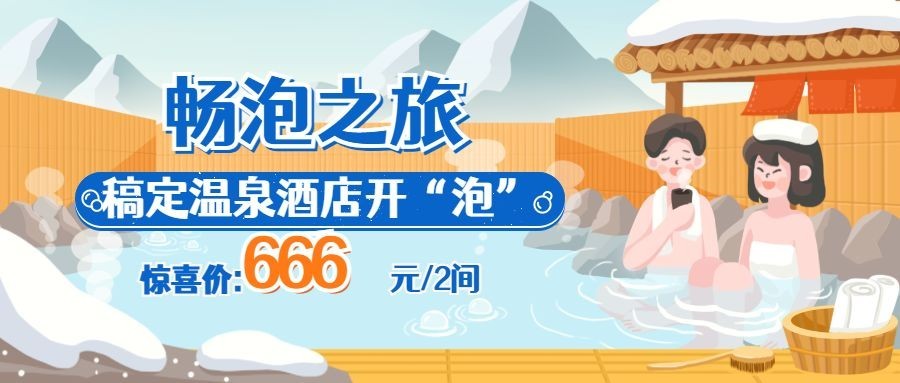 旅游出行产品营销卡通公众号首图预览效果