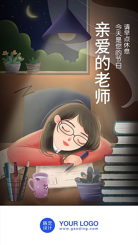 教师节/插画/手机海报/启动页/开屏页/闪屏