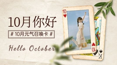 通用10月你好祝福创意广告banner