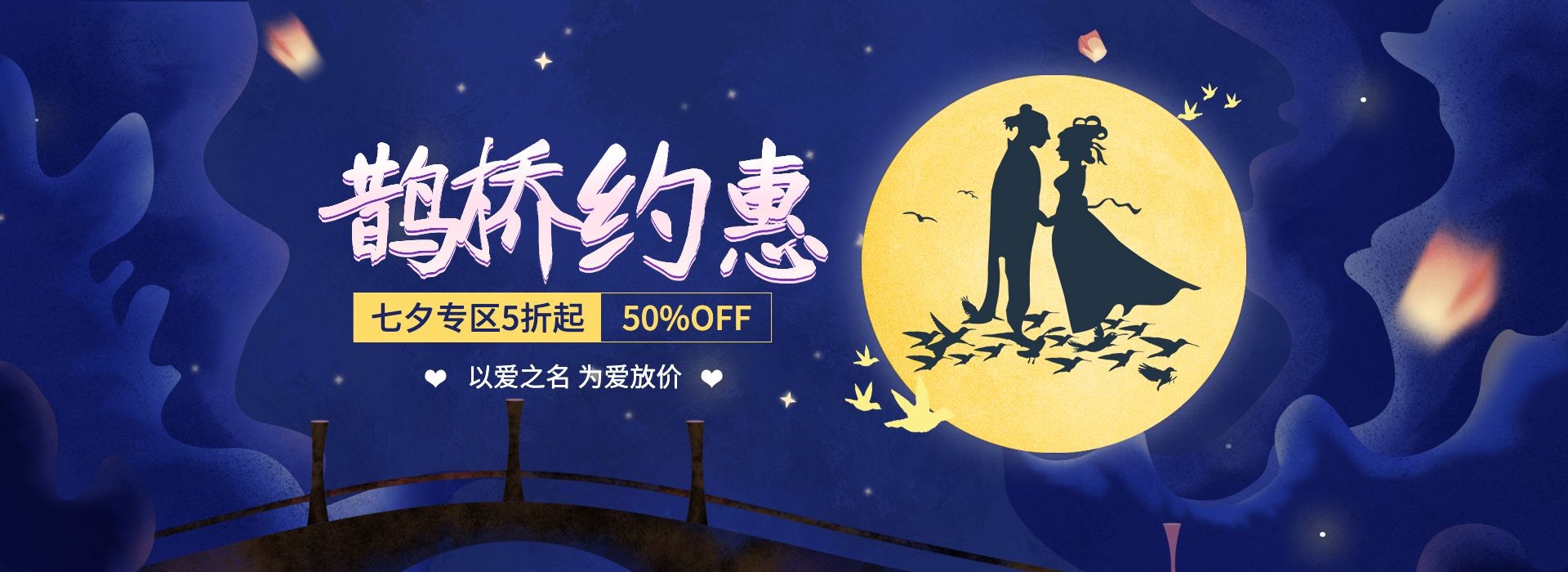 点击进入编辑 七夕中国风促销海报预览效果