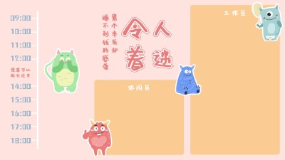 打工人时间轴电脑分区壁纸