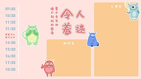 打工人时间轴电脑分区壁纸