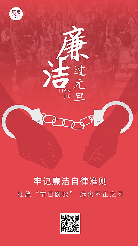 元旦新年廉洁提示廉政精神宣传手机海报