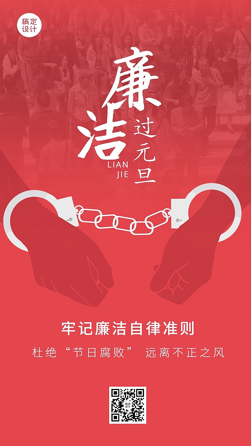 元旦新年廉洁提示廉政精神宣传手机海报