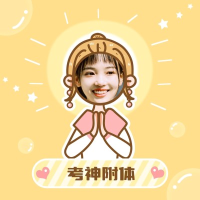 考神附体备考锦鲤手绘头像明星应援