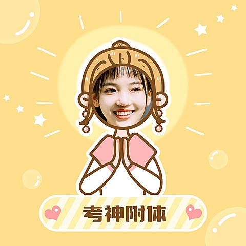 考神附体备考锦鲤手绘头像明星应援