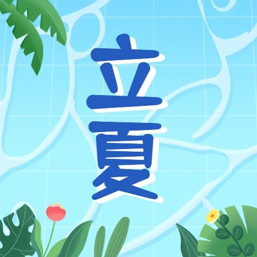 点击进入编辑 立夏节气祝福插画公众号次图预览效果