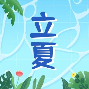 立夏节气祝福插画公众号次图