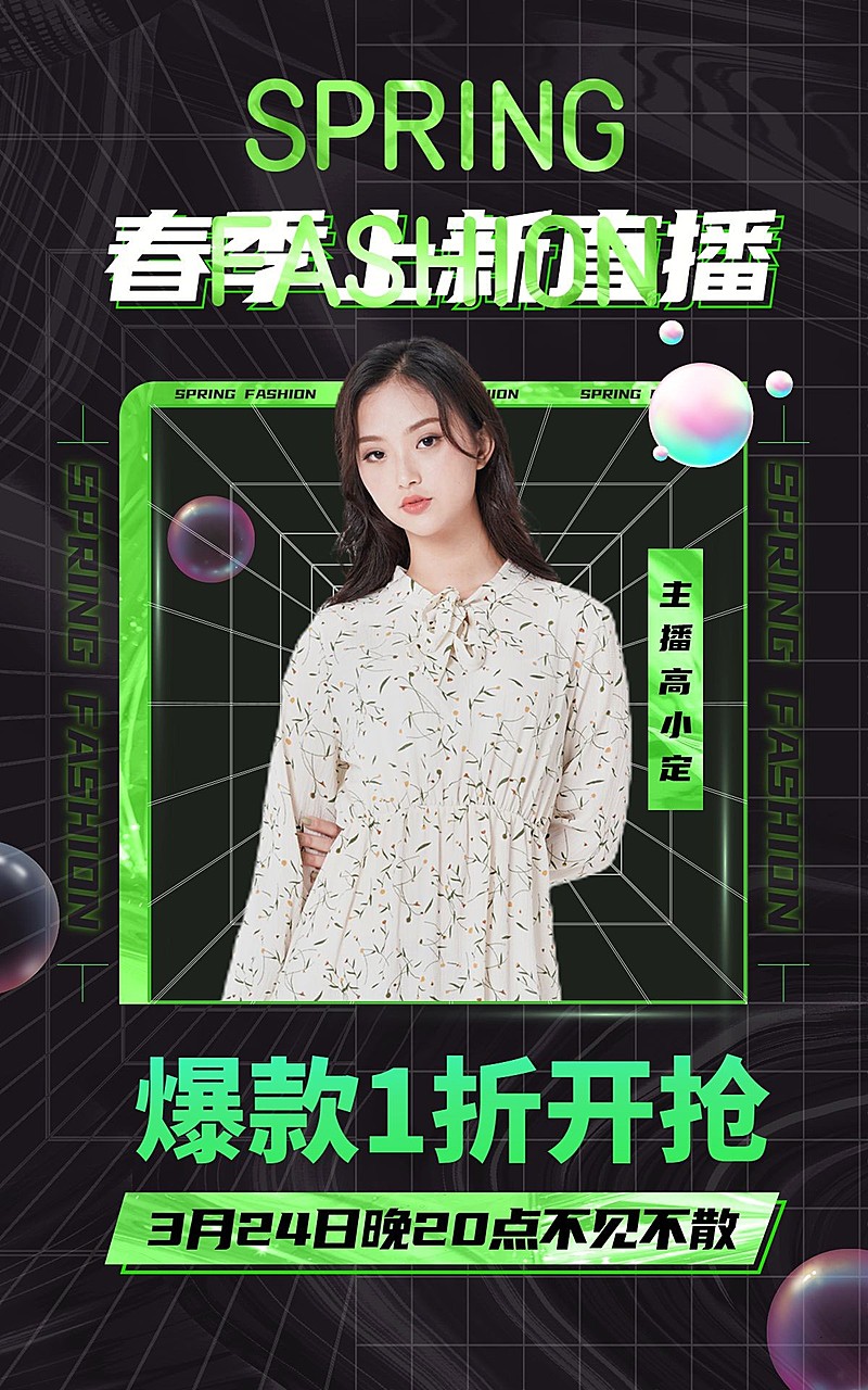 酷炫春夏新风尚服装女装直播预告海报