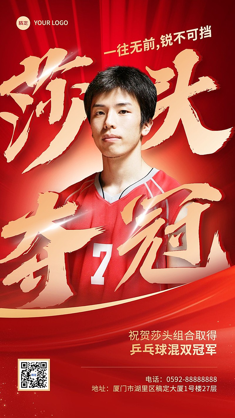 巴黎奥运会冠军喜报手机海报
