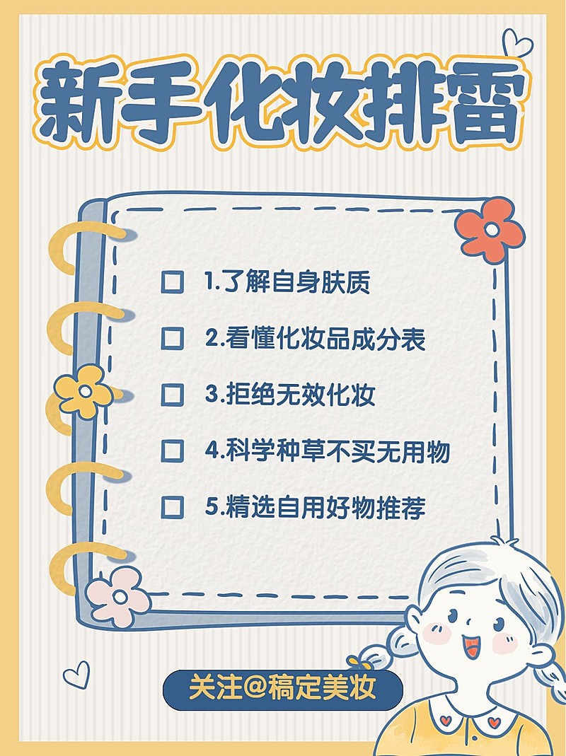美妆护肤科普可爱手帐风小红书配图