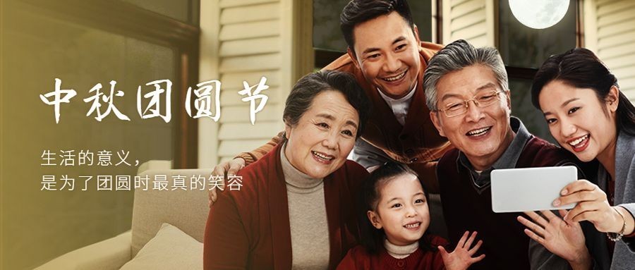 中秋节团圆合家欢实景公众号首图预览效果
